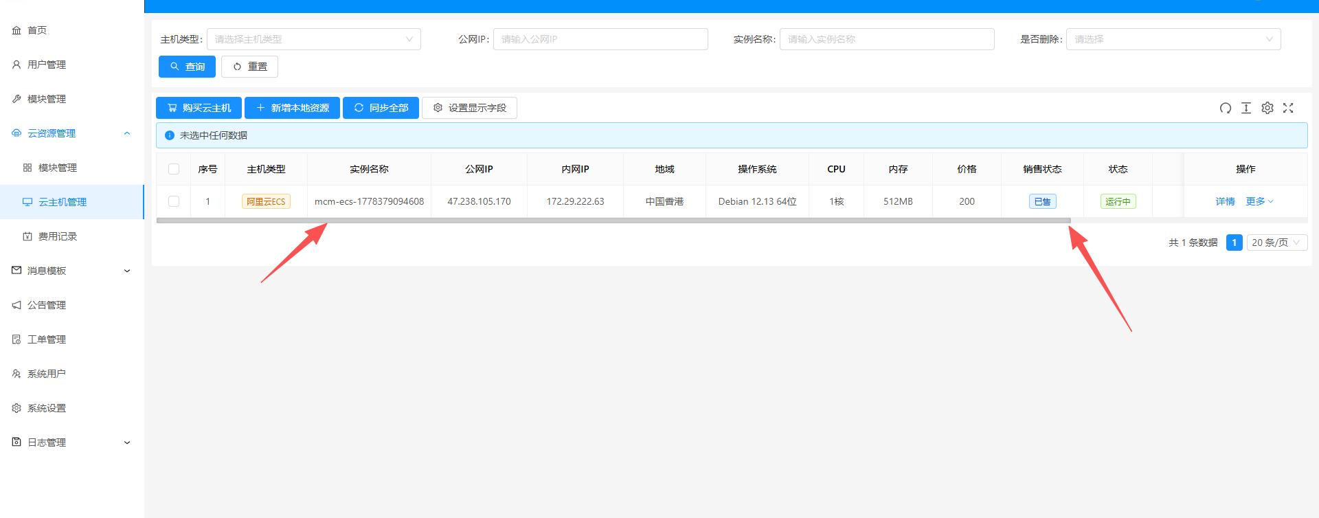 云主机列表